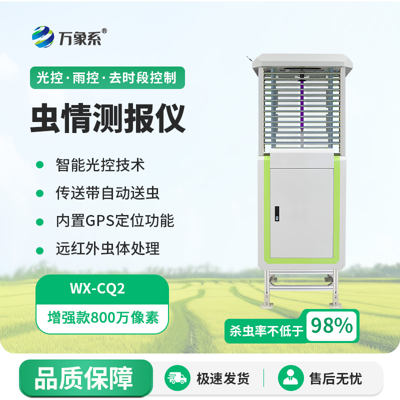 蟲(chóng)情測(cè)報(bào)儀